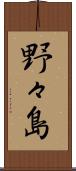 野々島 Scroll