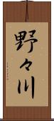 野々川 Scroll
