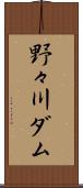野々川ダム Scroll