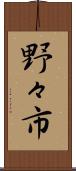 野々市 Scroll