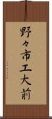 野々市工大前 Scroll