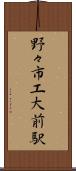 野々市工大前駅 Scroll
