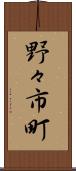 野々市町 Scroll