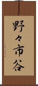 野々市谷 Scroll