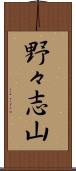 野々志山 Scroll