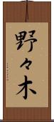 野々木 Scroll