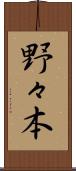 野々本 Scroll