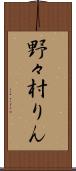 野々村りん Scroll