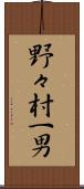 野々村一男 Scroll
