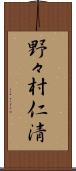 野々村仁清 Scroll