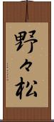 野々松 Scroll
