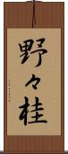 野々桂 Scroll