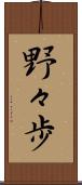 野々歩 Scroll