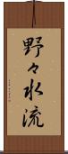 野々水流 Scroll