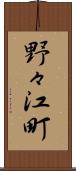 野々江町 Scroll