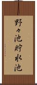 野々池貯水池 Scroll