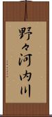 野々河内川 Scroll