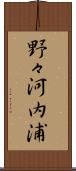 野々河内浦 Scroll