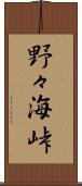 野々海峠 Scroll