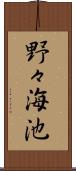 野々海池 Scroll
