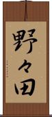 野々田 Scroll