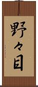 野々目 Scroll
