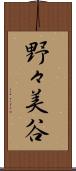 野々美谷 Scroll