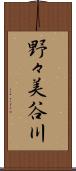 野々美谷川 Scroll