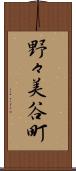 野々美谷町 Scroll