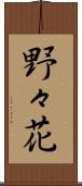 野々花 Scroll