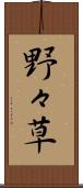 野々草 Scroll