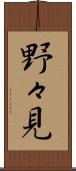 野々見 Scroll