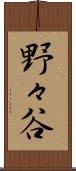 野々谷 Scroll