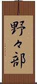 野々部 Scroll