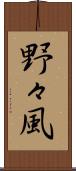 野々風 Scroll