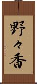 野々香 Scroll