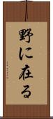 野に在る Scroll
