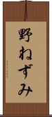 野ねずみ Scroll