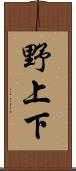 野上下 Scroll