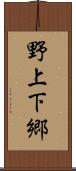 野上下郷 Scroll