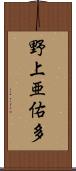 野上亜佑多 Scroll