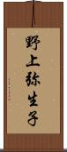 野上弥生子 Scroll