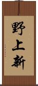 野上新 Scroll