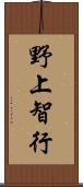 野上智行 Scroll