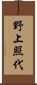 野上照代 Scroll