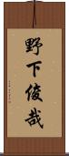 野下俊哉 Scroll
