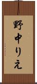 野中りえ Scroll