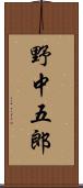 野中五郎 Scroll