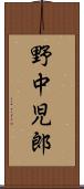 野中児郎 Scroll