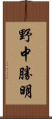 野中勝明 Scroll